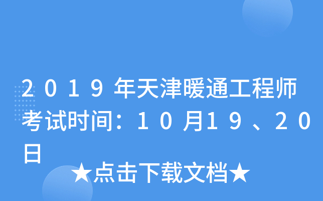 2019年天津暖通工程师考试时间：10月19、20日