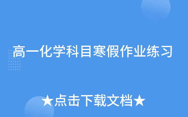 高一化开云kaiyun(中国)科目寒假作业练习