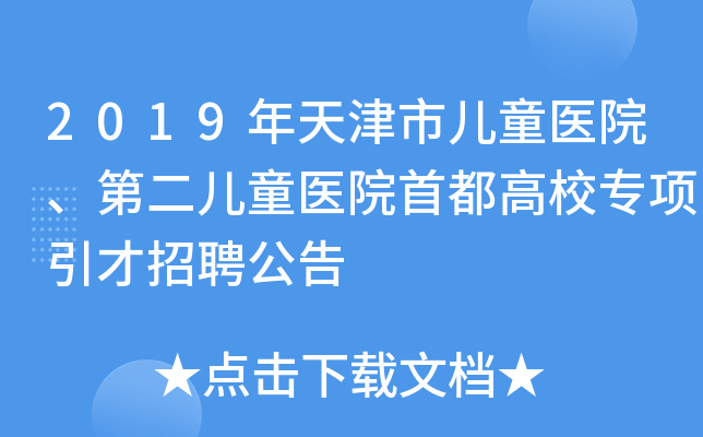 2019年天津市儿童医院、第二儿童医院首都高校专项引才招聘公告