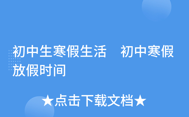 初中生寒假生活 初中寒假放假时间