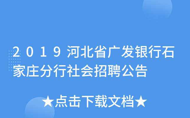 2019河北省广发银行石家庄分行社会招聘公告