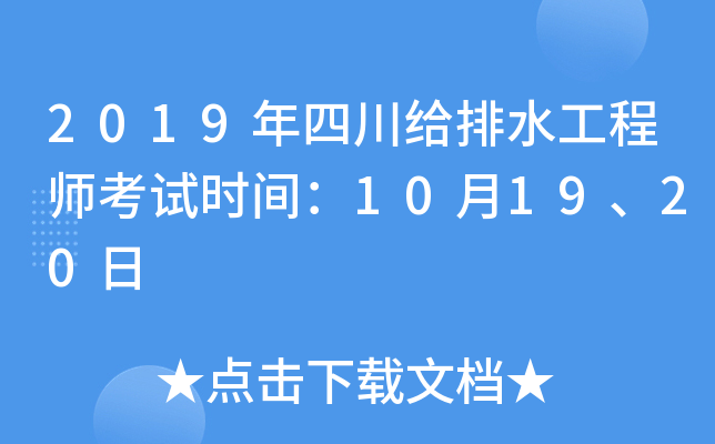 2019年四川给排水工程师考试时间：10月19、20日