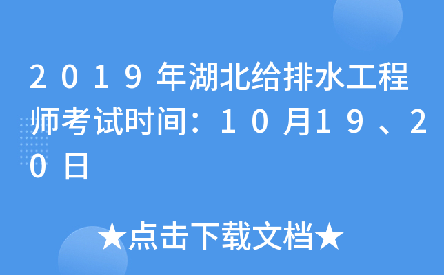 2019年湖北给排水工程师考试时间：10月19、20日