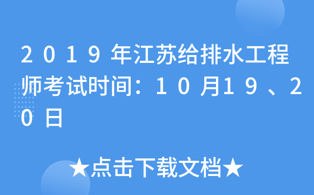 2019年江苏给排水工程师考试时间：10月19、20日