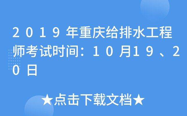 2019年重庆给排水工程师考试时间：10月19、20日