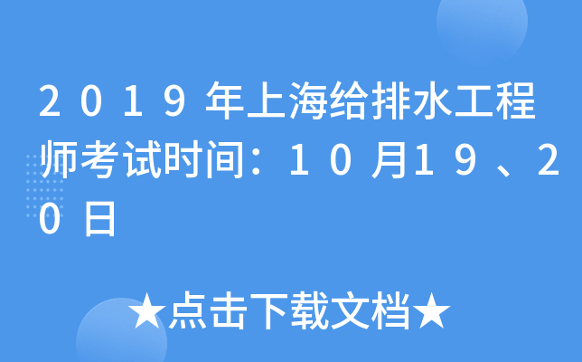 2019年上海给排水工程师考试时间：10月19、20日