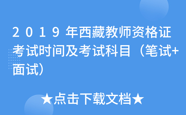 2019年西藏教师资格证考试时间及考试科目（笔试+面试）