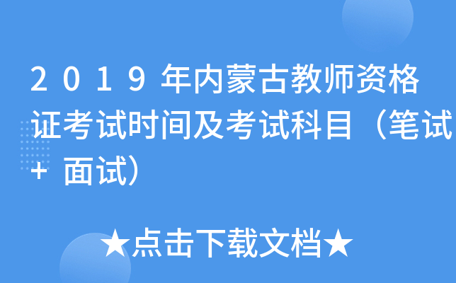 2019年内蒙古教师资格证考试时间及考试科目（笔试+面试）