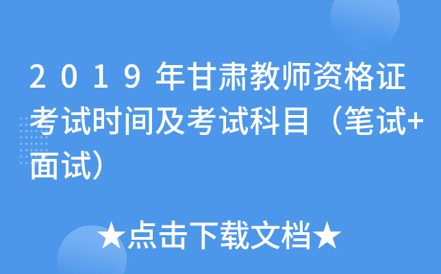 2019年甘肃教师资格证考试时间及考试科目（笔试+面试）