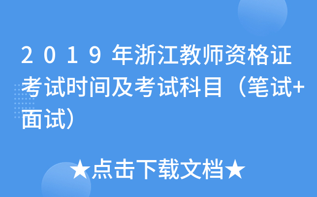 2019年浙江教师资格证考试时间及考试科目（笔试+面试）