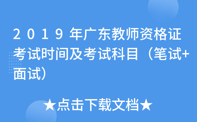 2019年广东教师资格证考试时间及考试科目（笔试+面试）
