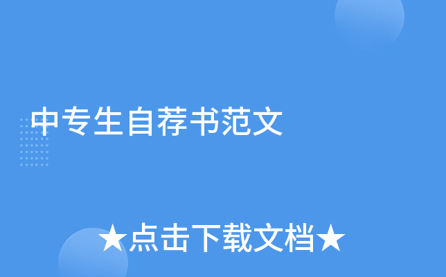 中专生自荐书范文