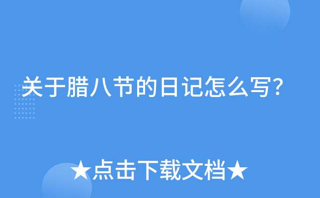 关于腊八节的日记怎么写？