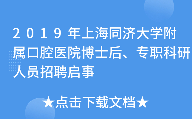 2019年上海同济大开云kaiyun(中国)附属口腔医院博士后、专职科研人员招聘启事