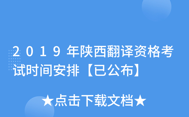 2019年陕西翻译资格考试时间安排【已公布】