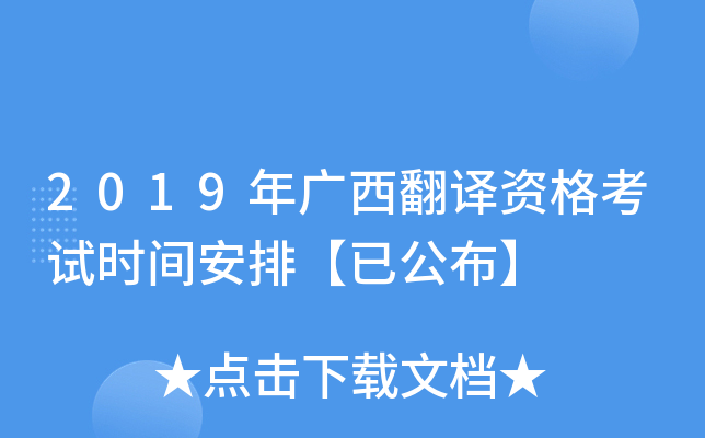 2019年广西翻译资格考试时间安排【已公布】