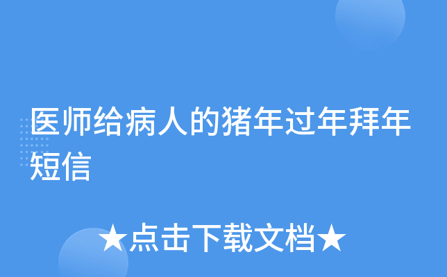医师给病人的猪年过年拜年短信