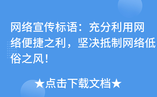 网络宣传标语：充分利用网络便捷之利，坚决抵制网络低俗之风！