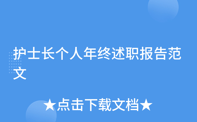 护士长个人年终述职报告范文
