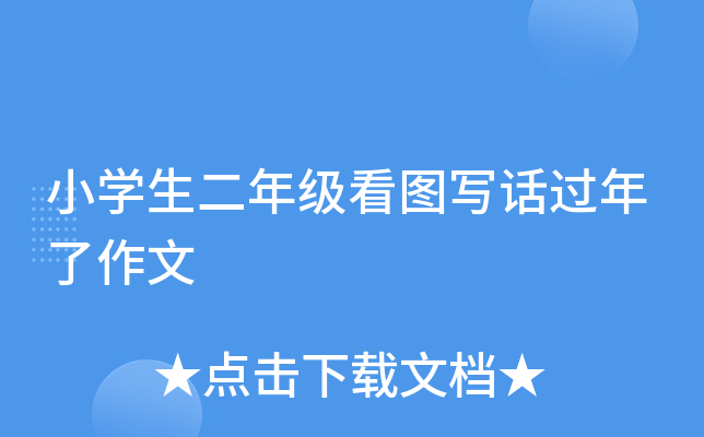 小开云kaiyun(中国)生二年级看图写话过年了作文