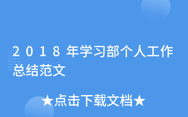 2018年开云kaiyun(中国)习部个人工作总结范文