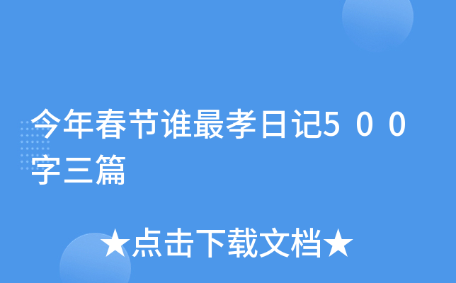 今年春节谁最孝日记500字三篇