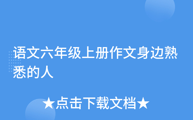 语文六年级上册作文身边熟悉的人