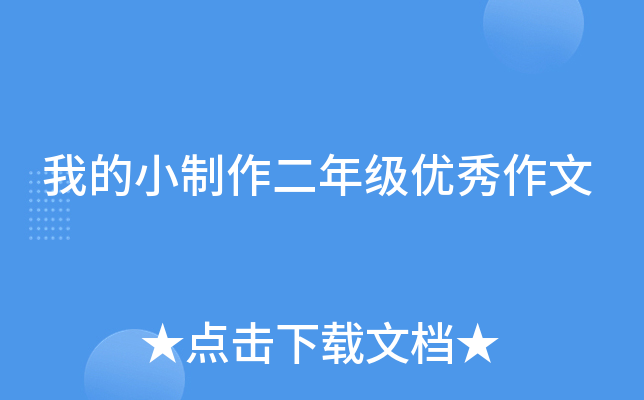 我的小制作二年级优秀作文