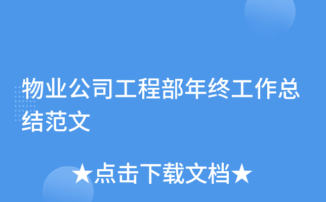 物业公司工程部年终工作总结范文