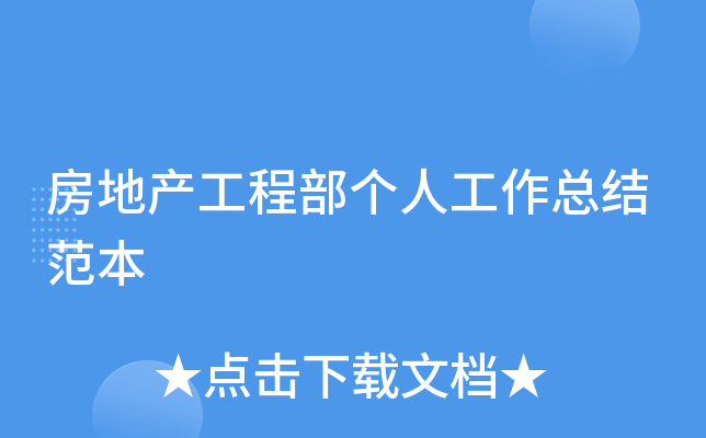 房地产工程部个人工作总结范本