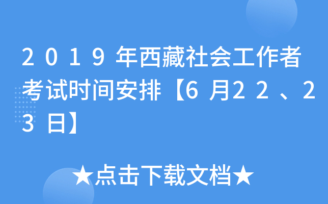 2019年西藏社会工作者考试时间安排【6月22、23日】