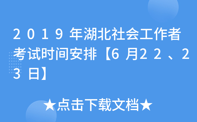 2019年湖北社会工作者考试时间安排【6月22、23日】