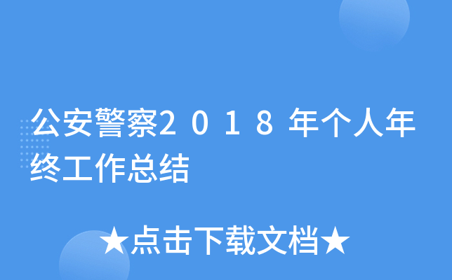 公安警察2018年个人年终工作总结