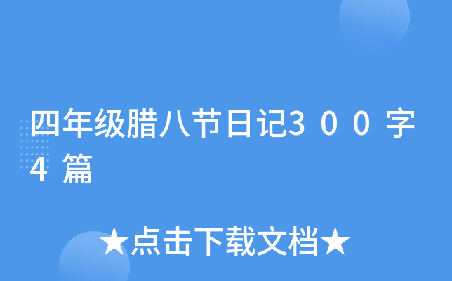 四年级腊八节日记300字4篇