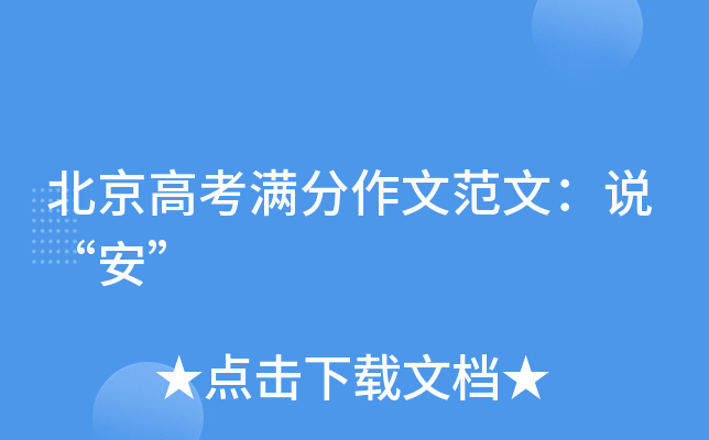 北京高考满分作文范文：说“安”