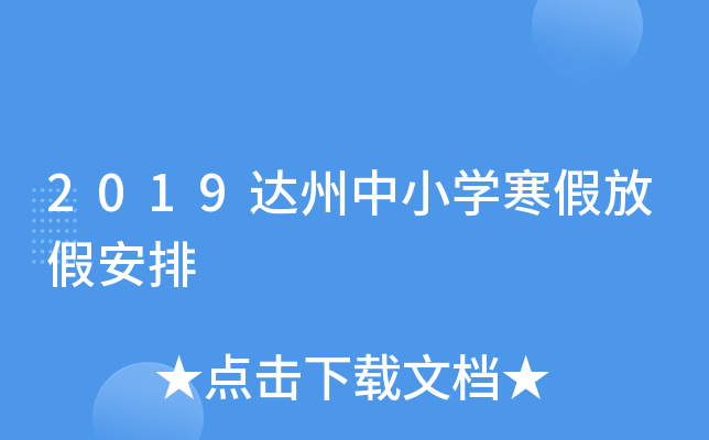 2019达州中小开云kaiyun(中国)寒假放假安排