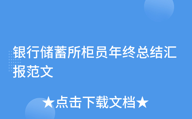 银行储蓄所柜员年终总结汇报范文