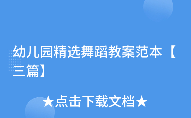 幼儿园精选舞蹈教案范本【三篇】