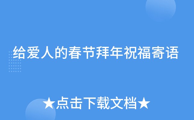 给爱人的春节拜年祝福寄语