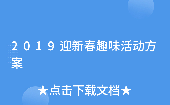 2019ӭ´Ȥζ(dng)