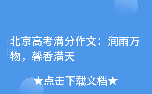 北京高考满分作文：润雨万物，馨香满天