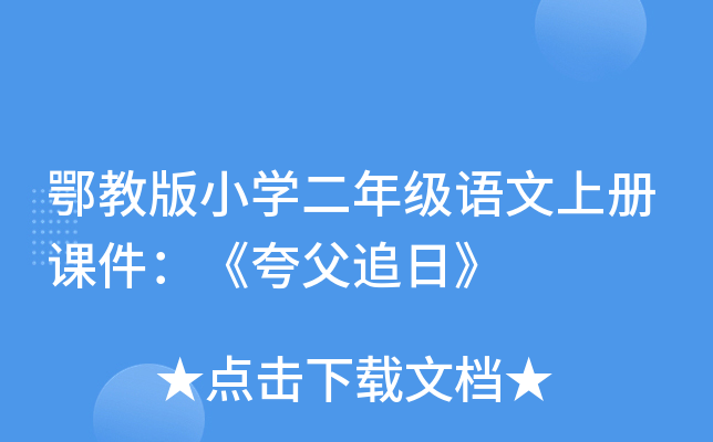 鄂教版小开云kaiyun(中国)二年级语文上册课件：《夸父追日》