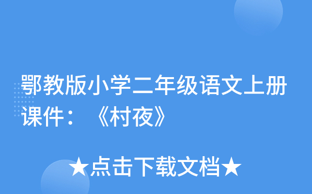 鄂教版小开云kaiyun(中国)二年级语文上册课件：《村夜》