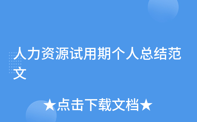 人力资源试用期个人总结范文