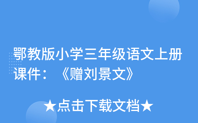 鄂教版小开云kaiyun(中国)三年级语文上册课件：《赠刘景文》