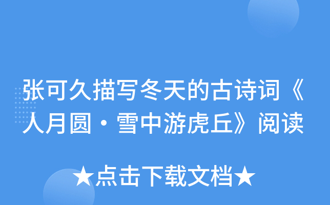张可久描写冬天的古诗词《人月圆·雪中游虎丘》阅读