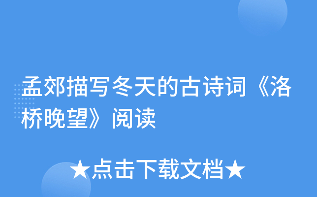 孟郊描写冬天的古诗词《洛桥晚望》阅读