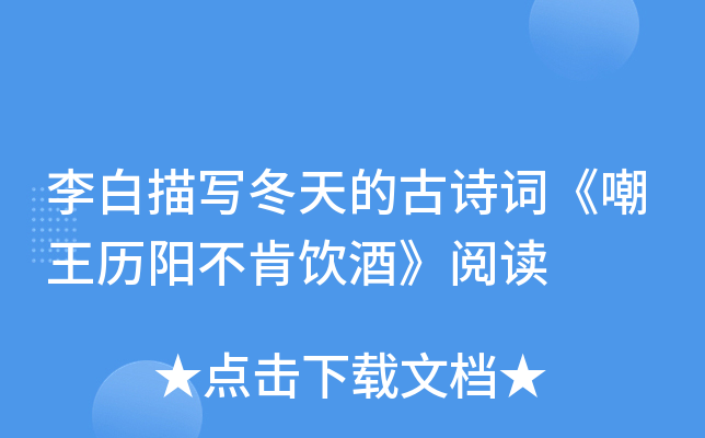 李白描写冬天的古诗词《嘲王历阳不肯饮酒》阅读