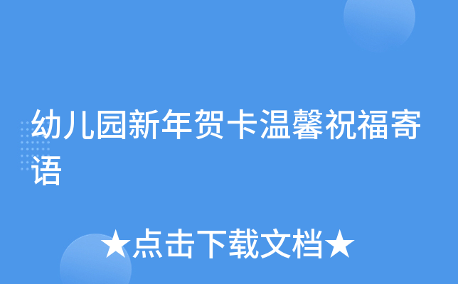 幼儿园新年贺卡温馨祝福寄语