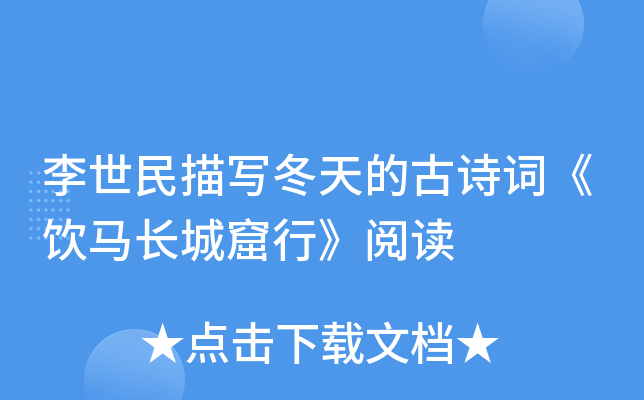 李世民描写冬天的古诗词《饮马长城窟行》阅读
